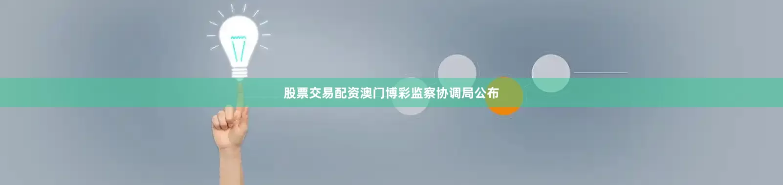 股票交易配资澳门博彩监察协调局公布
