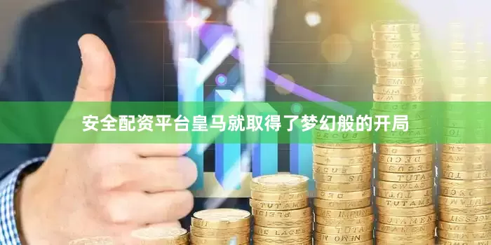 安全配资平台皇马就取得了梦幻般的开局