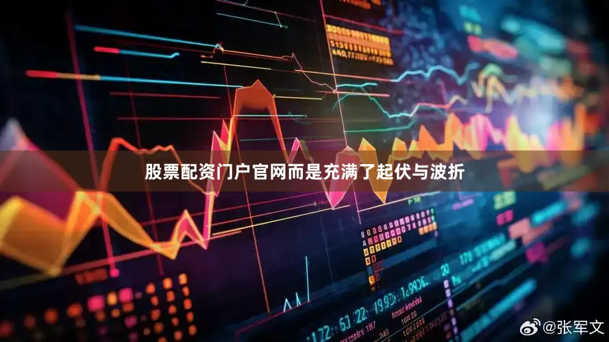 股票配资门户官网而是充满了起伏与波折