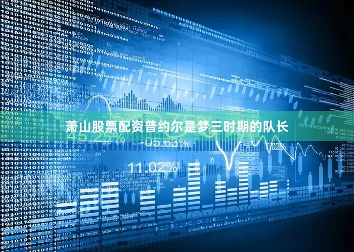 萧山股票配资普约尔是梦三时期的队长
