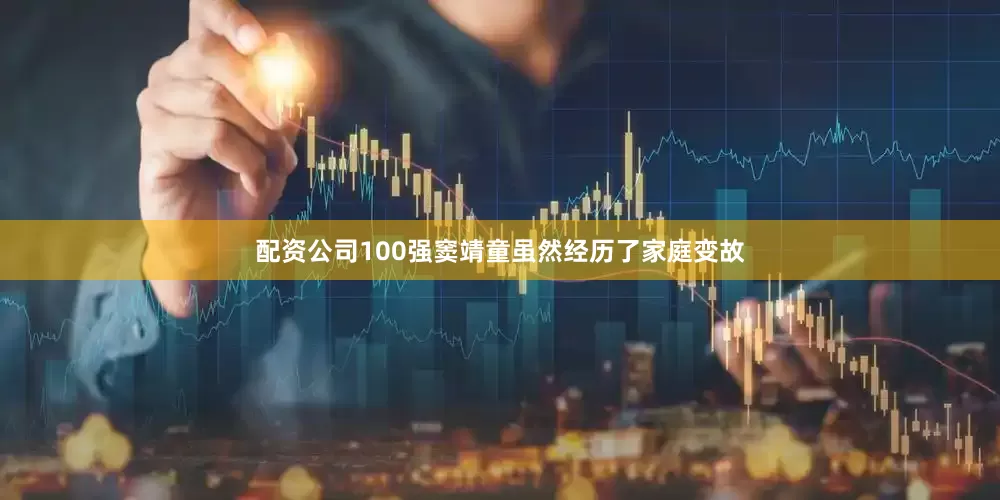 配资公司100强窦靖童虽然经历了家庭变故