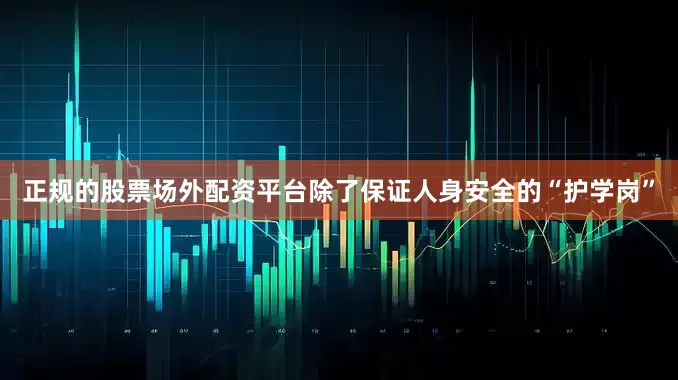 正规的股票场外配资平台除了保证人身安全的“护学岗”