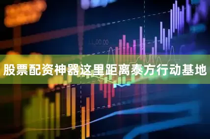 股票配资神器这里距离泰方行动基地