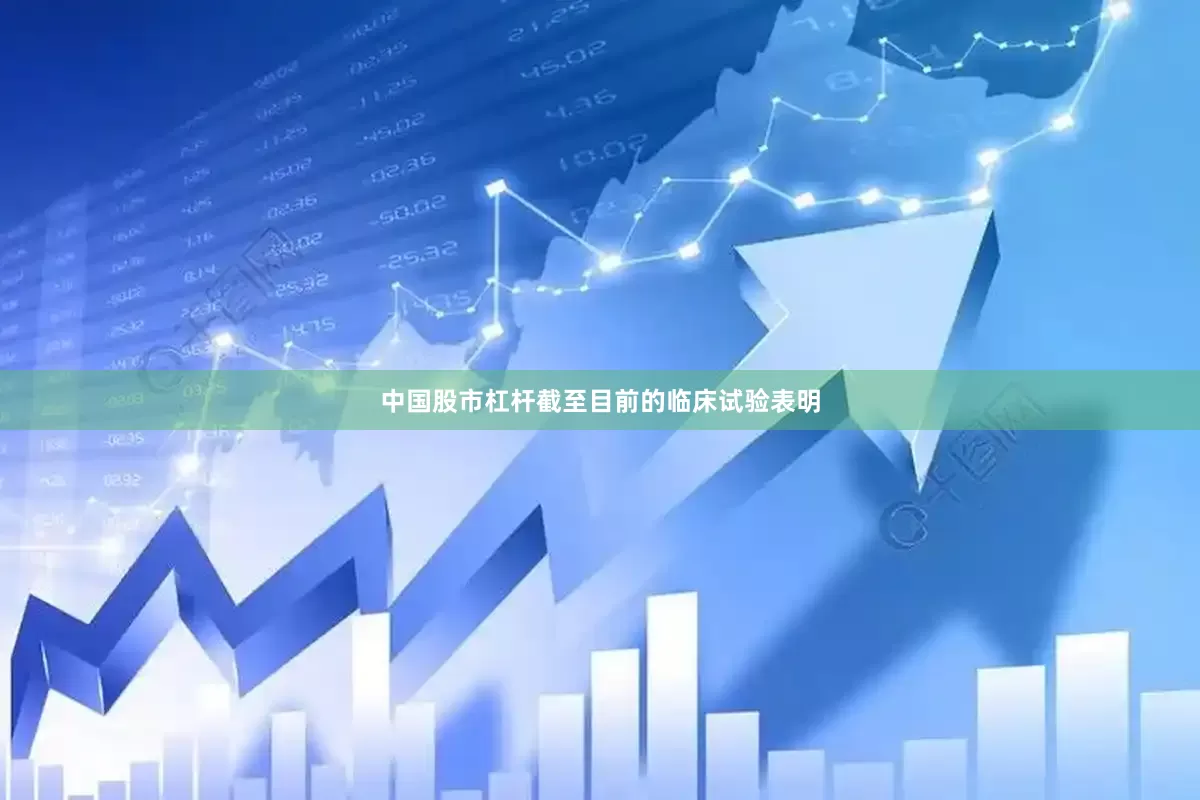 中国股市杠杆截至目前的临床试验表明