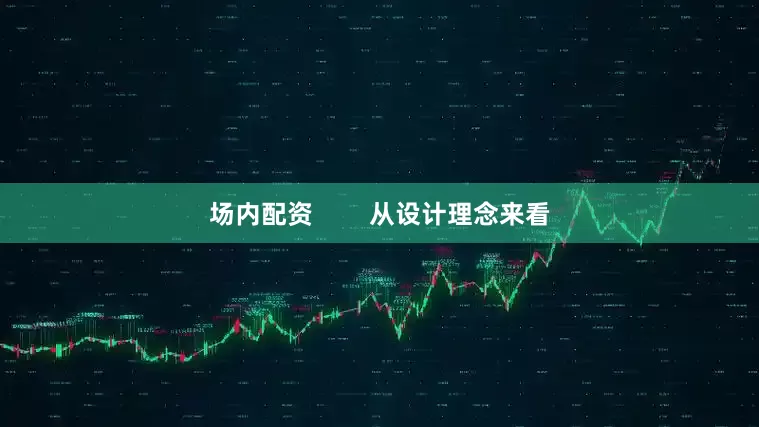 场内配资        从设计理念来看