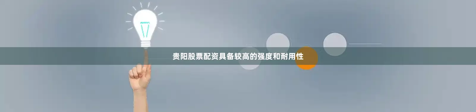 贵阳股票配资具备较高的强度和耐用性