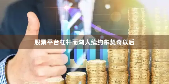 股票平台杠杆而湖人续约东契奇以后