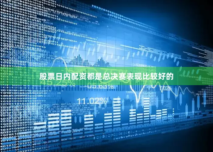 股票日内配资都是总决赛表现比较好的