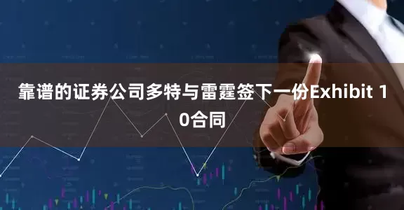 靠谱的证券公司多特与雷霆签下一份Exhibit 10合同