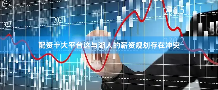 配资十大平台这与湖人的薪资规划存在冲突