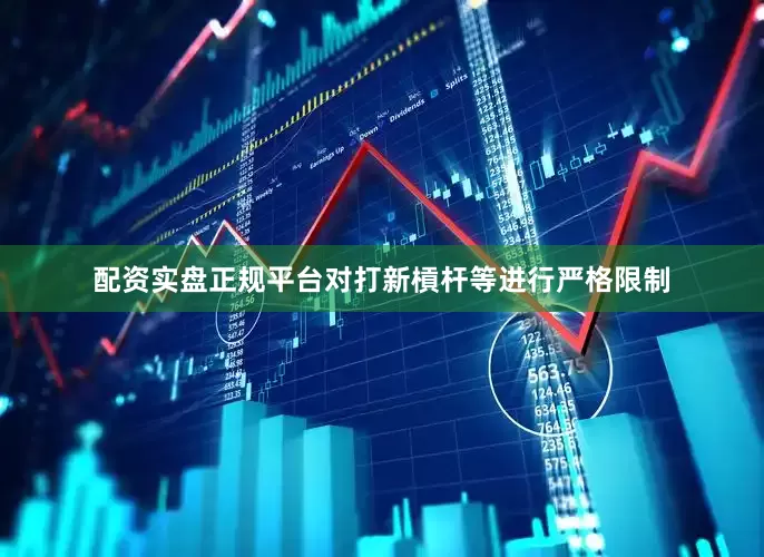 配资实盘正规平台对打新槓杆等进行严格限制