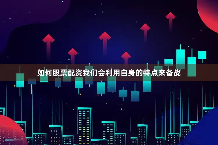 如何股票配资我们会利用自身的特点来备战