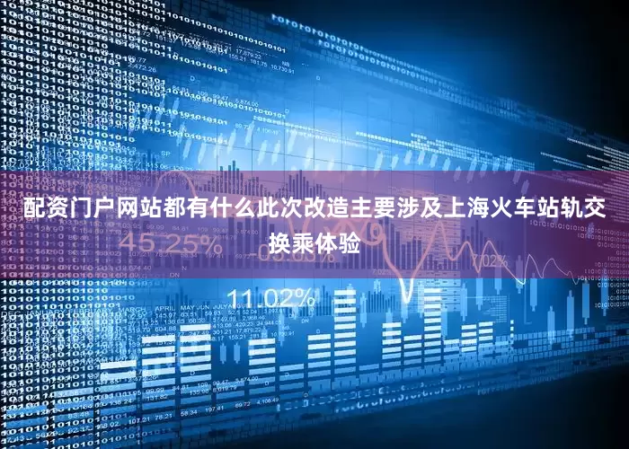 配资门户网站都有什么此次改造主要涉及上海火车站轨交换乘体验
