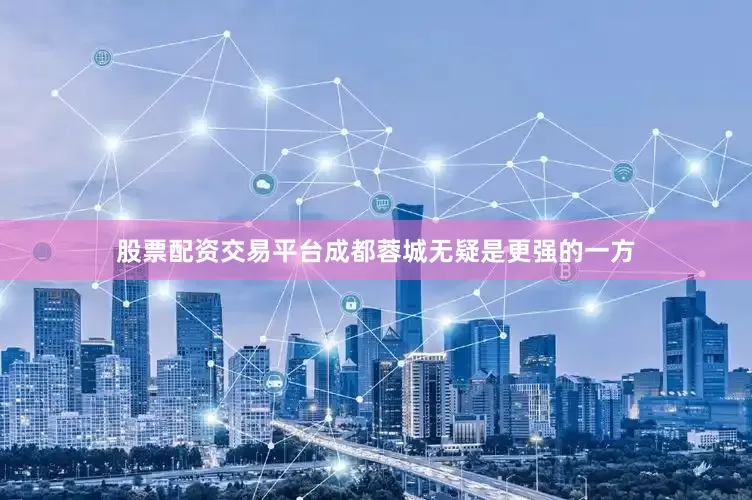 股票配资交易平台成都蓉城无疑是更强的一方