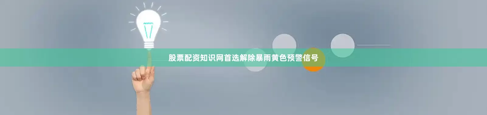 股票配资知识网首选解除暴雨黄色预警信号